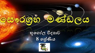 The solar system- grade 08 Geography (1st lesson)/