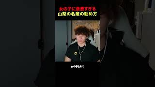女の子に最悪すぎる山梨の名産の勧め方