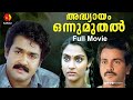 മോഹൻലാലും മാധവിയും Adhyayam Onnu Muthal Mohanlal Madhavi Sathyan A