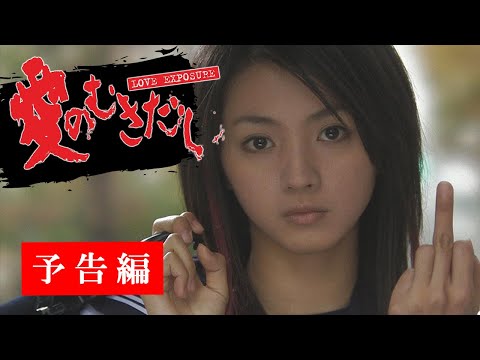 映画『愛のむきだし』予告　出演：西島隆弘／満島ひかり