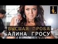 АЛИНА ГРОСУ - Проект «ВЫСШАЯ ПРОБА» (21.05.2015) 