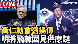 黃仁勳再逛COMPUTEX 會劉揚偉