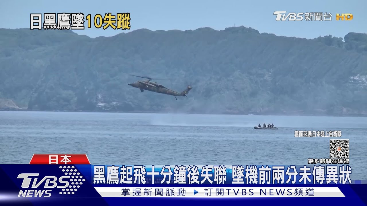 日黑鷹直升機尋獲殘骸! 師團長上任六天遇劫難
