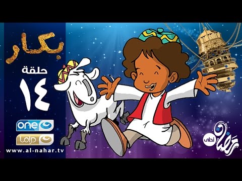 Bakar Episode 14 | مسلسل بكار - الحلقة الرابعة عشر