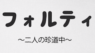 【配信】喧嘩上等配信 part3【We Were Here Together】