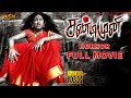 Sandimuni Tamil Horror Full HD Movie 2020 Natraj Manisha Yadav Yogibabu MSK Movies