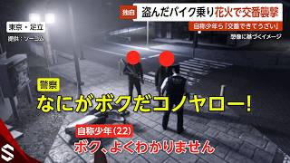 【独自】盗んだバイクで交番襲撃…自称少年らが花火ランチャー打ち込み 足立【GTA5】