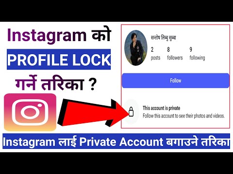 instagram ko profile kasari lock garne | instagram account lai private account kasari banaune