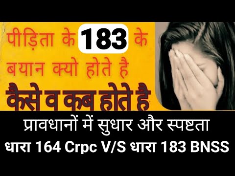 Dhara 164 Crpc  v/s Dhara 183 BNSS/ कब होते हैं क्या है प्रावधान