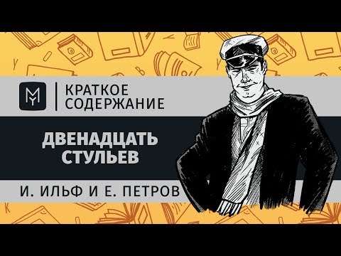 Краткое содержание - Двенадцать стульев  Литрес