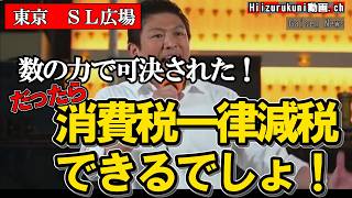 【街頭演説】数の力で強行できるなら消費税一律減税できるでしょ！#参政党 #神谷宗幣 #個人情報保護法 #世論誘導 #減税要求