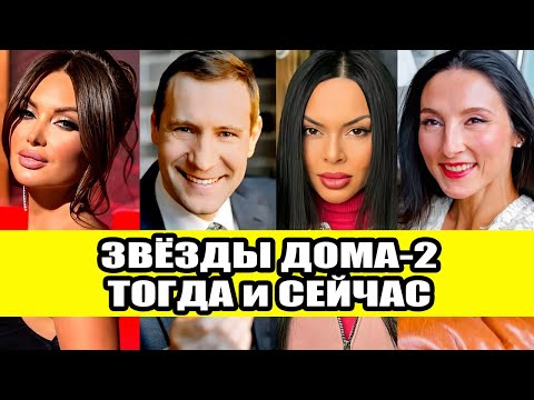 Звезды Дома-2 Тогда и Сейчас Часть 1