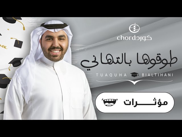 زفات تخرج زفة طوقوها بالتهاني مؤثرات