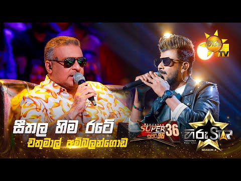Sithala Hima Rate - සීතල හිම රටේ | Chathumal Ambalangoda | Hiru Star Season 04 | SUPER 36 🌟🔥