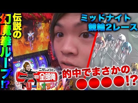 DMM競輪初！全部俺〜ドリームオッズ〜 6日目　二星しょうた【競輪】【チャリ】