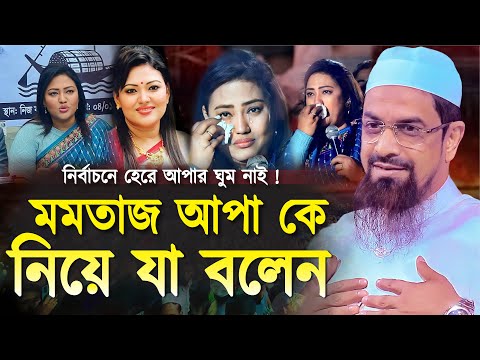 মমতাজ আপা'কে নিয়ে যা বলেন - ড. সিরাজুল ইসলাম সিরাজী
