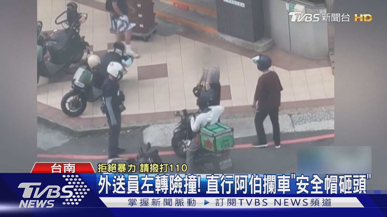 影音/不滿外送員突左轉險擦撞 直行阿伯暴怒猛揍「安全帽狂K」