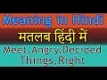 Meet | Angry | Decided | Things | Right | Meaning in Hindi with Examples | मतलब हिंदी में