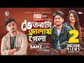 Vetorta Jalay Gela | ভেতরটা জ্বালায় গেলা | Samz Vai | Bangla Song 2020 | Official V
