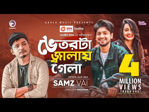 Vetorta Jalay Gela | ভেতরটা জ্বালায় গেলা | Samz Vai | Bangla Song 2020 | Official Video