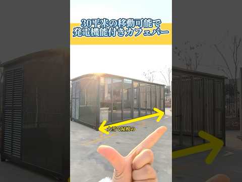 これこそ、移動式の発電ハウスです！