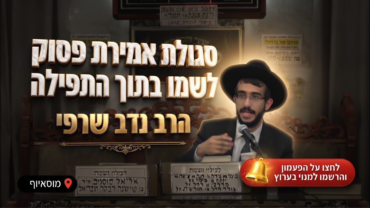 הרב נדב שרפי • סגולת אמירת פסוק לשמו בסוף התפילה ומקורה