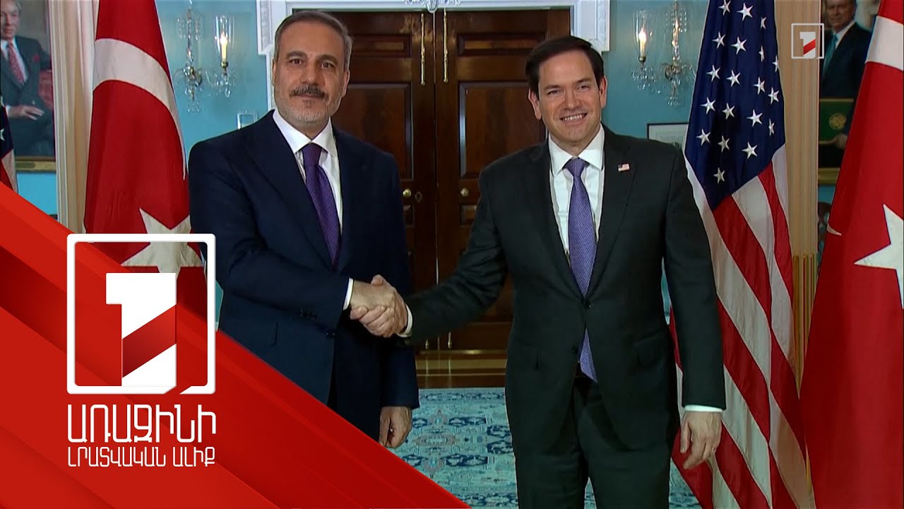 ԱՄՆ պետքարտուղարը Վաշինգտոնում ընդունել է Թուրքիայի ԱԳ նախարարին
