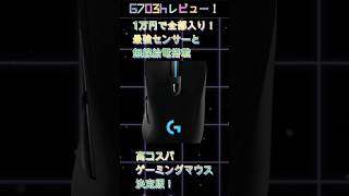 【Amazon売上1位！？】1万円で最強センサー搭載の神マウス、Logicool G703hがコスパ最強すぎた　#ゲーミングマウス #ワイヤレスマウス #神ガジェット #コスパ最強 #レビュー