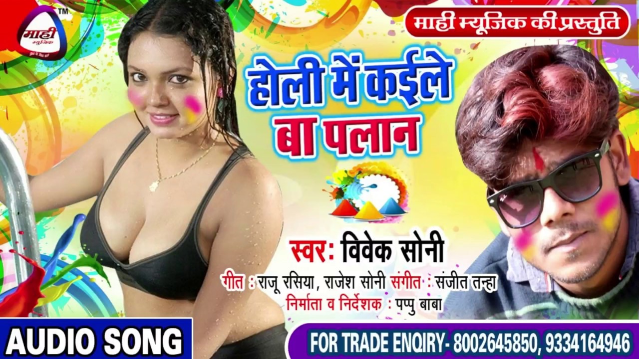 Bhojpuri Holi 2019~भोजपुरी Hit होली || Vivek Soni~होली में कईले बा पलान || Holi Me Kaile Ba Palan