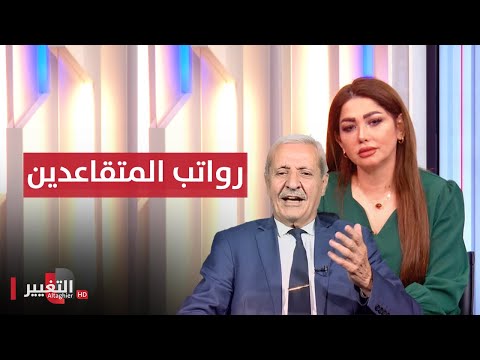 شاهد بالفيديو.. رواتب المتقاعدين.. أذن من طين والثانية من عجين | نريد وطن