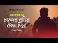 Chander Batir Kosom Dia Cover | Nazmee Khan | Biplob | Lyric Video | Bangla New Sad Song 2023