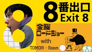 【同時視聴】金曜ロードショー『8番出口』(実写映画の)一緒に観ましょ～(26/08/28(金)21時～)