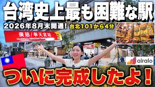【2026年最新!! 台湾旅行】台北MRT最新駅が開通!台北101から4分!新観光スポット「奉天宮」&激うま食堂はリピ確‼️