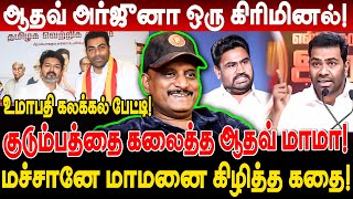 Download lagu ஆதவ் அர்ஜுனா ஒரு கிரிமினல்! மார்ட்டின் குடும்பத்தை கலைத்த ஆதவ் மாமா umapathy interview aadhav arjuna mp3