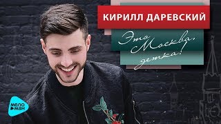 Кирилл Даревский -  Это Москва, детка! (Official Audio 2017)