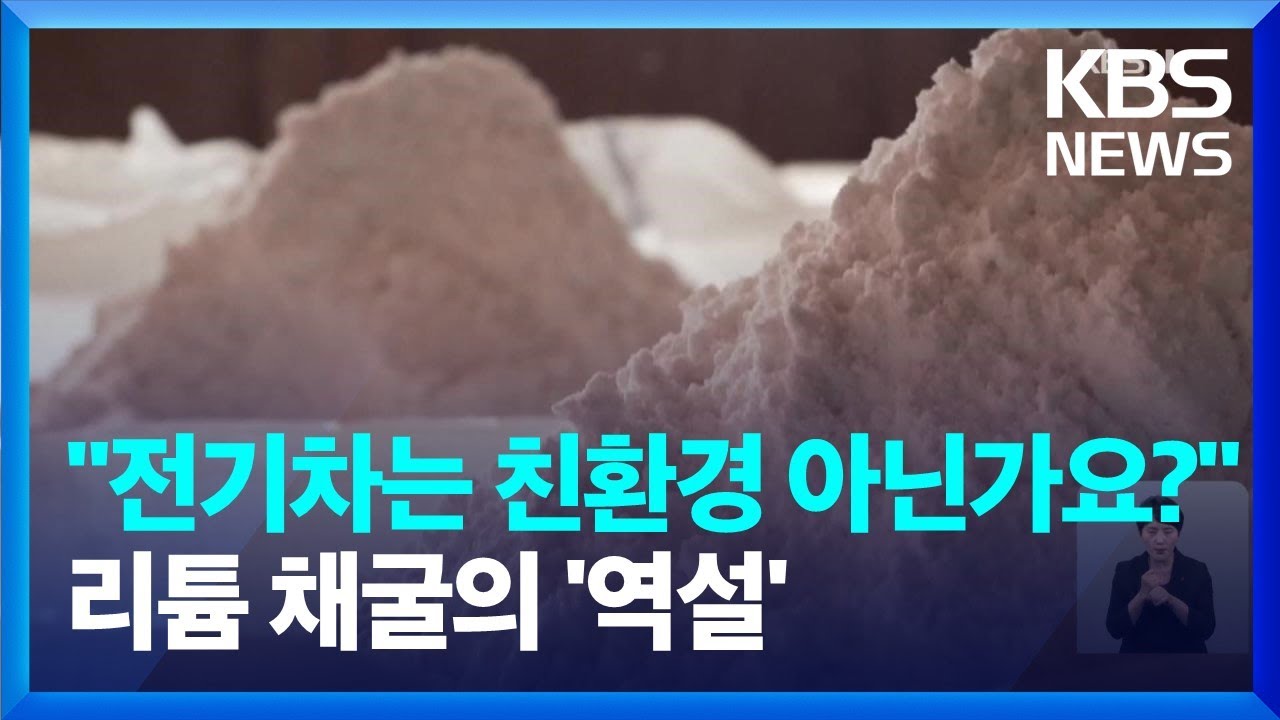 "전기차는 친환경 아닌가요" 배터리 소재 리튬이 환경 파괴?