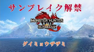 【モンハンライズ：サンブレイク】 サンブレイク解禁　ダイミョウザザミ