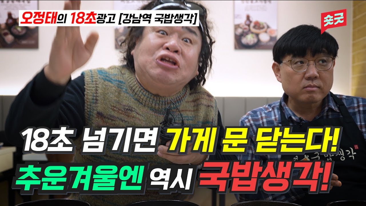 오정태의 18초광고!! 강남역에 국밥생각 체인점만 130개~