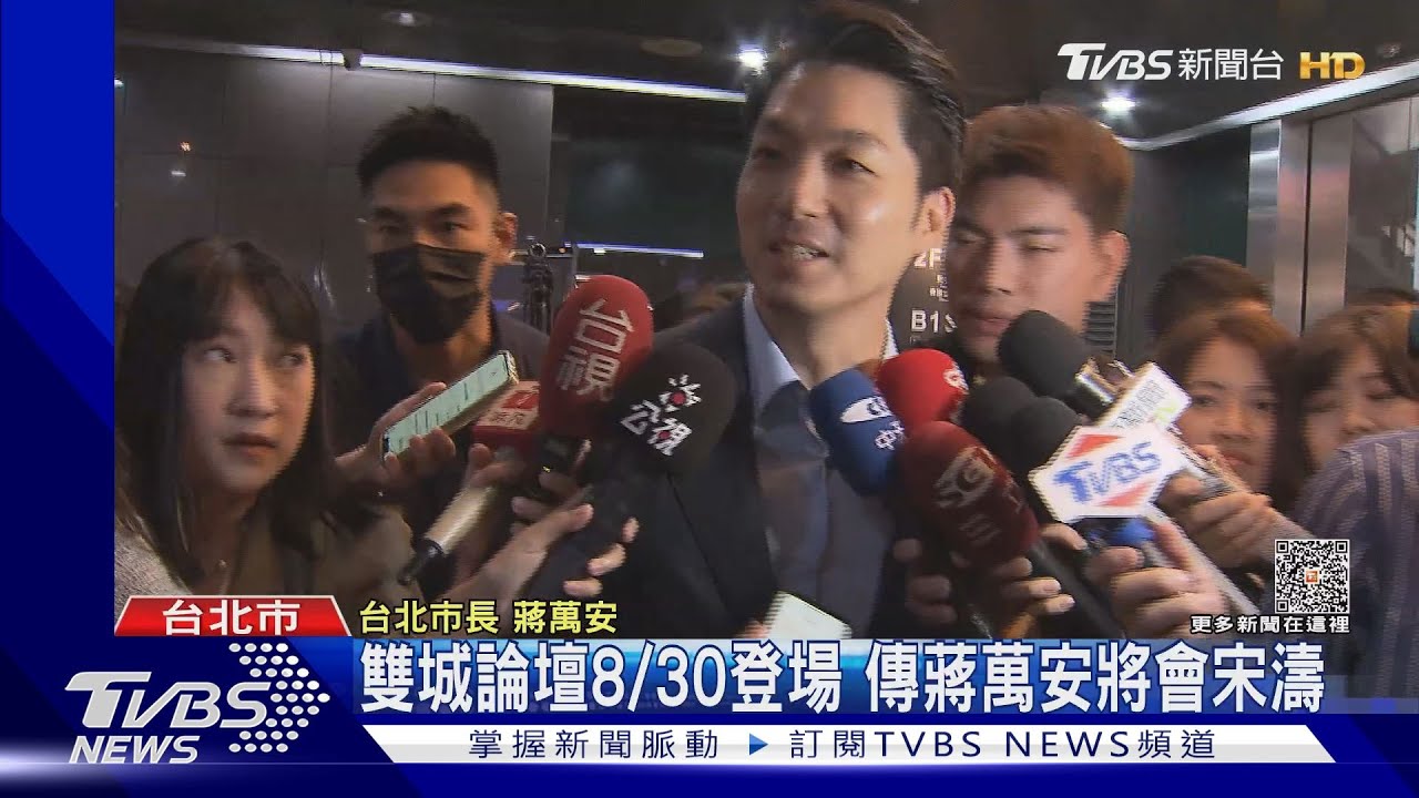 雙城論壇8/30登場 傳蔣萬安將會宋濤