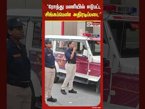 ரோந்து பணியில் ஈடுபட்டு விழிப்புணர்வு ஏற்படுத்திய 'சிங்கப்பெண் அதிரடிப்படை'