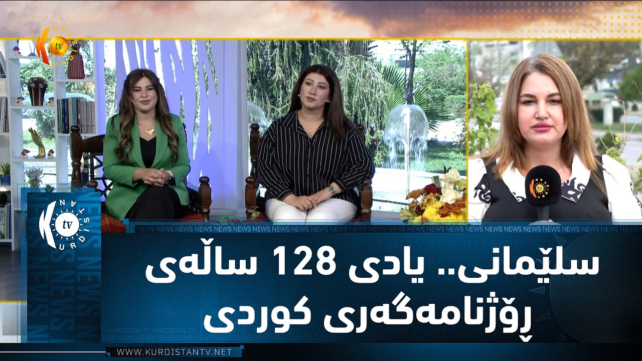 ڤیدیۆ | سلێمانی.. یادی 128 ساڵه‌ی ڕۆژنامه‌گه‌ری كوردی (2)