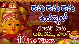 Rama Rama Rama uyyalo Telugu Devotional Song | Bathukamma Songs | Telangana Janapada Geetalu