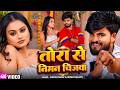 Video Ashish Yadav तोरा से निमन चिज़वा Shristi Bharti New Maghi Song