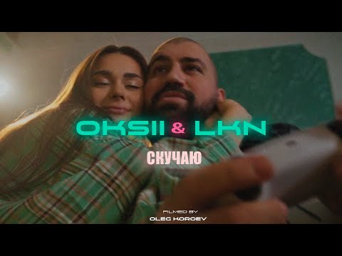 OKSII & LKN - Скучаю (Official Video)