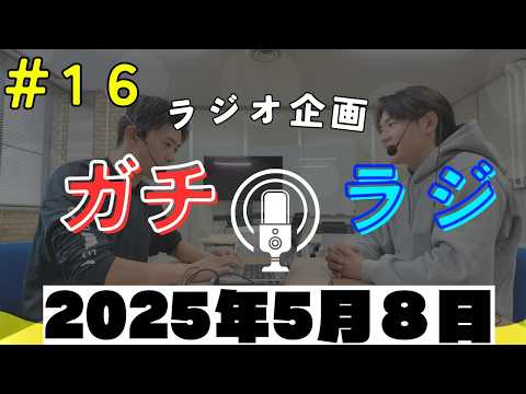 「入学試験ってどうだった？(受験生向け：第３年次編入学試験)」ガチラジ第16回（ラジオ企画）【NIFS 学生広報スタッフ企画】