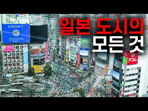 🇯🇵 일본 도시를 이해하는 15가지 핵심 포인트
