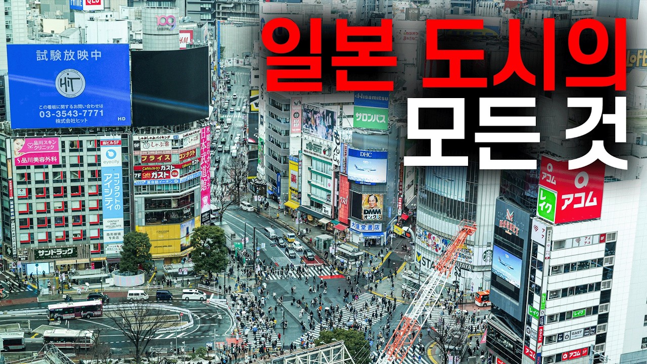 🇯🇵 일본 도시를 이해하는 15가지 핵심 포인트