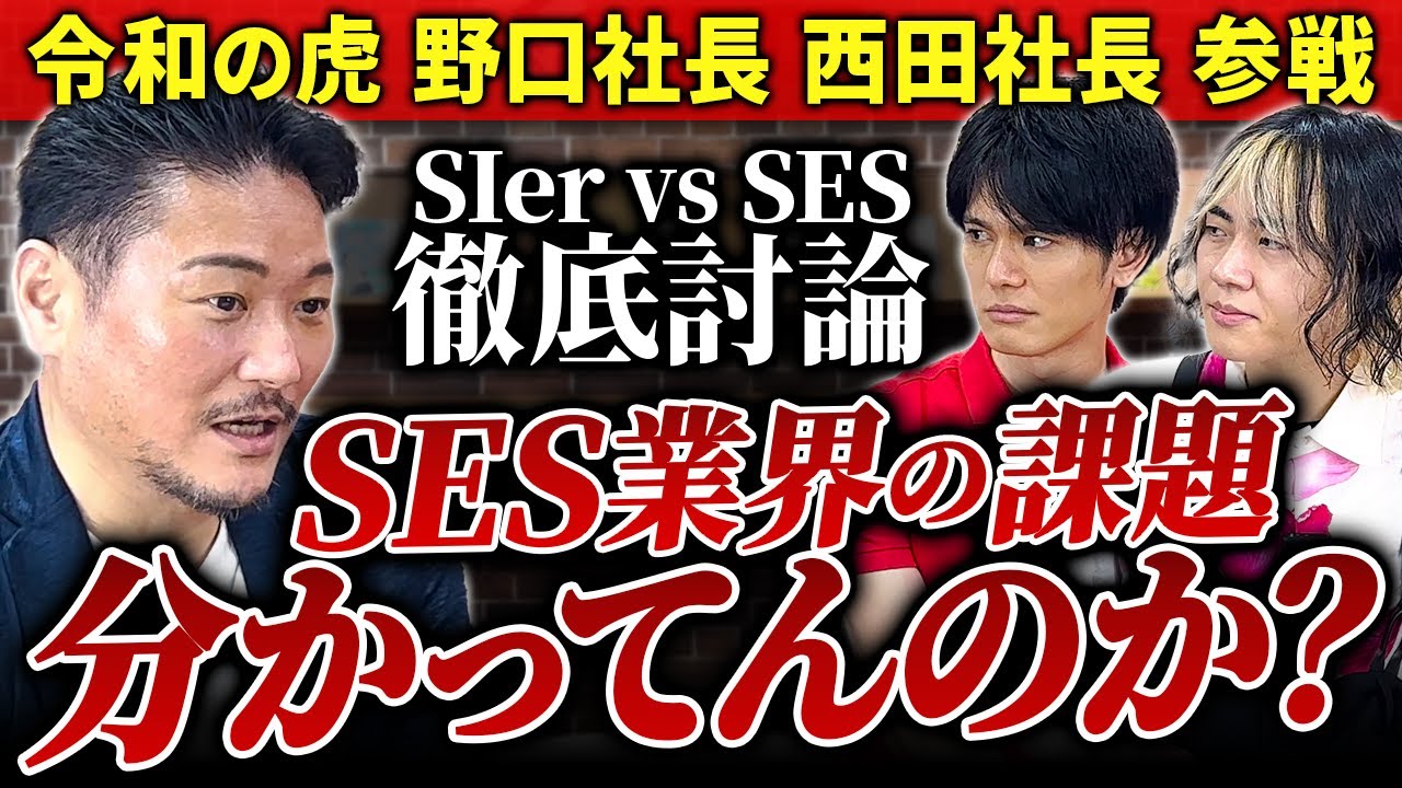 【業界激論】SIerとSES 結局どちらの業界で働くのがいいのか！？ IT企業経営の社長3人がガチディベート対決！！【後編】
