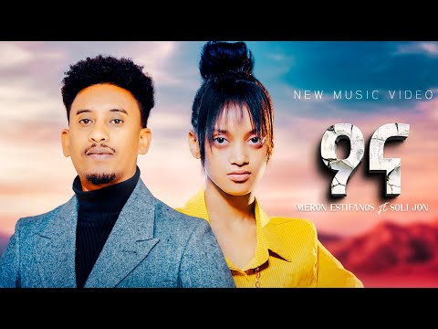 Soli Jon and Meron Estifanos - Ona | ዖና - New Eritrean Music Video directed by Yonas Maynas