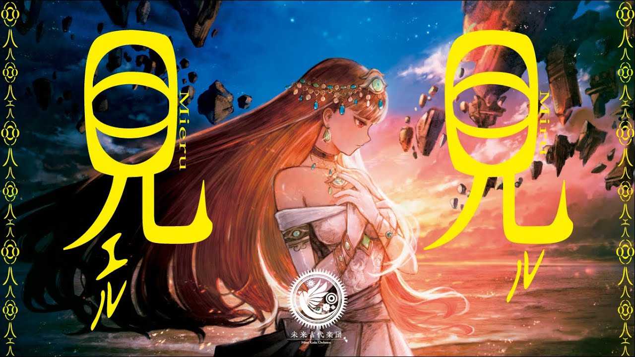 未来古代楽団 - 見ル見エル feat. 安次嶺希和子/Kirarira (Official Music Video)